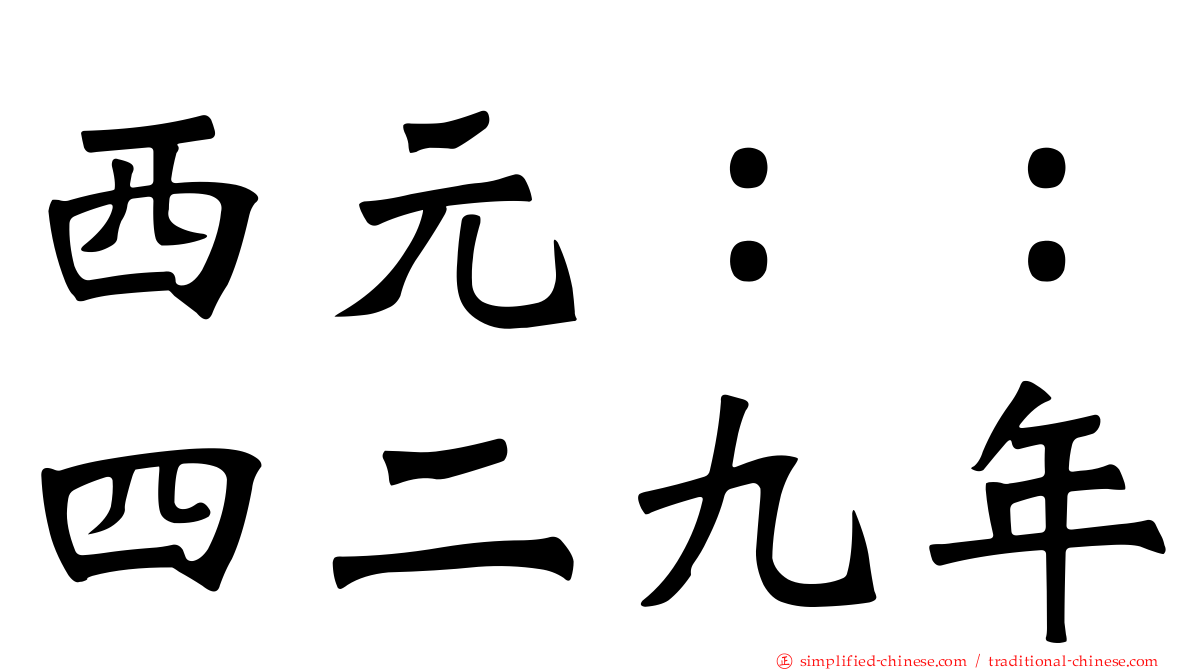 西元：：四二九年