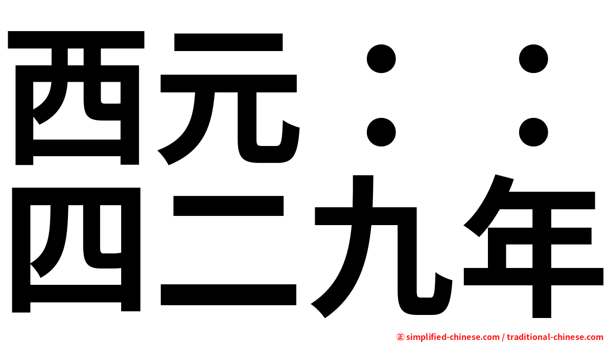 西元：：四二九年