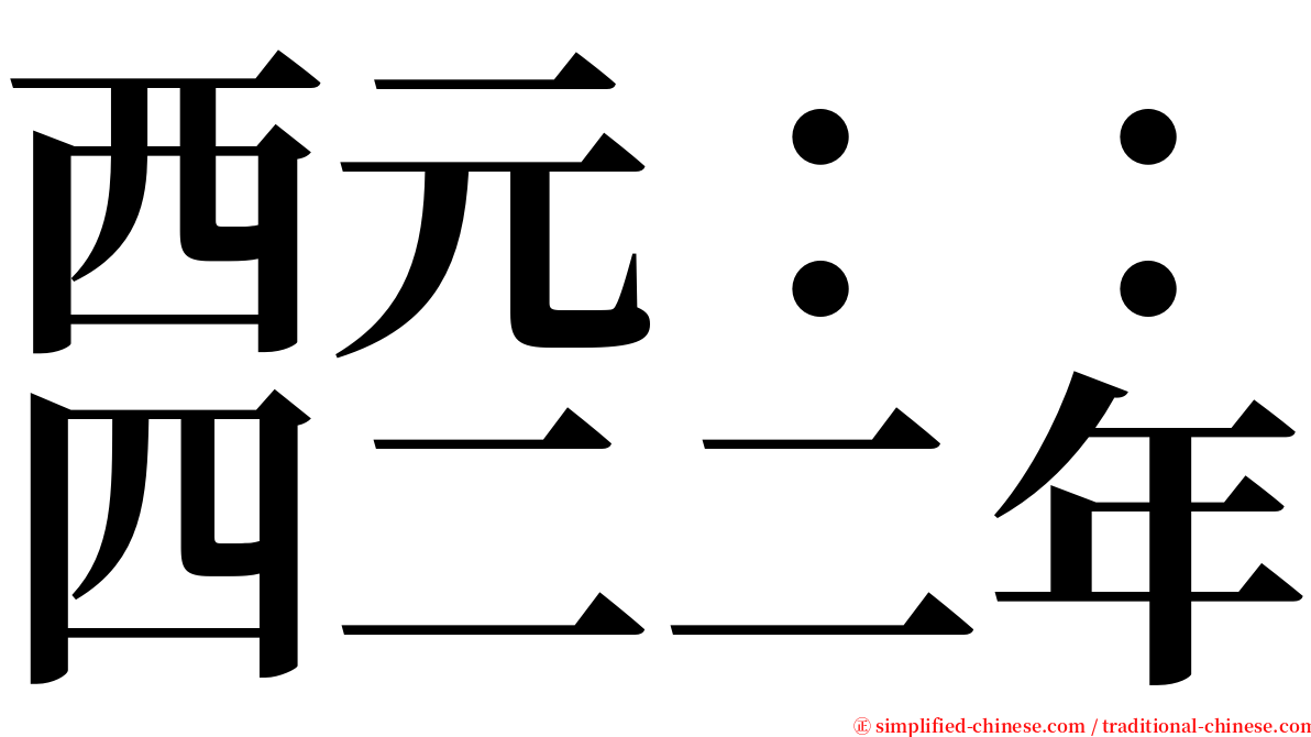 西元：：四二二年 serif font