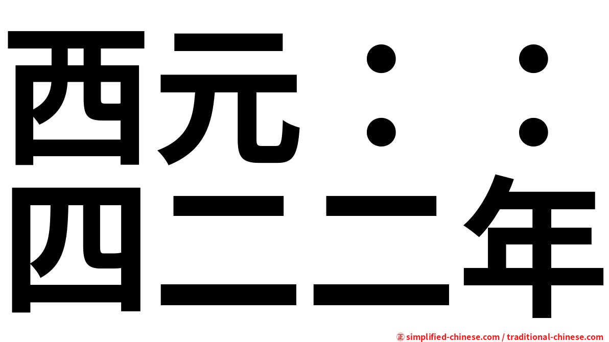 西元：：四二二年