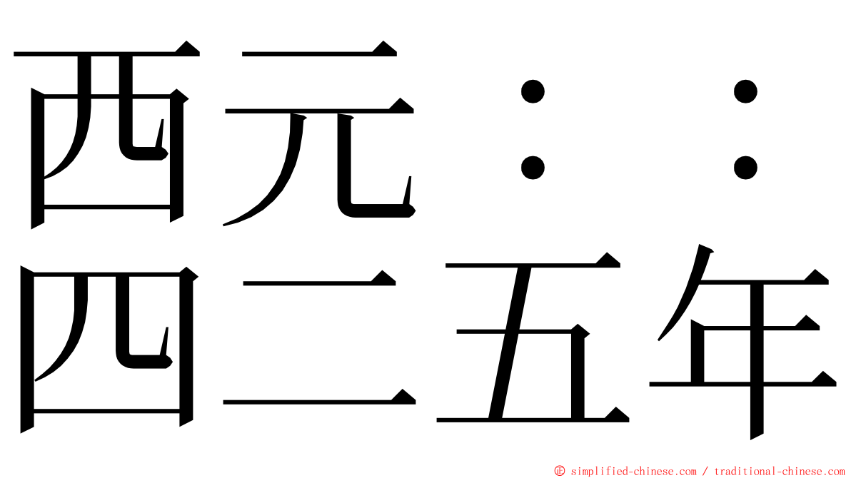 西元：：四二五年 ming font