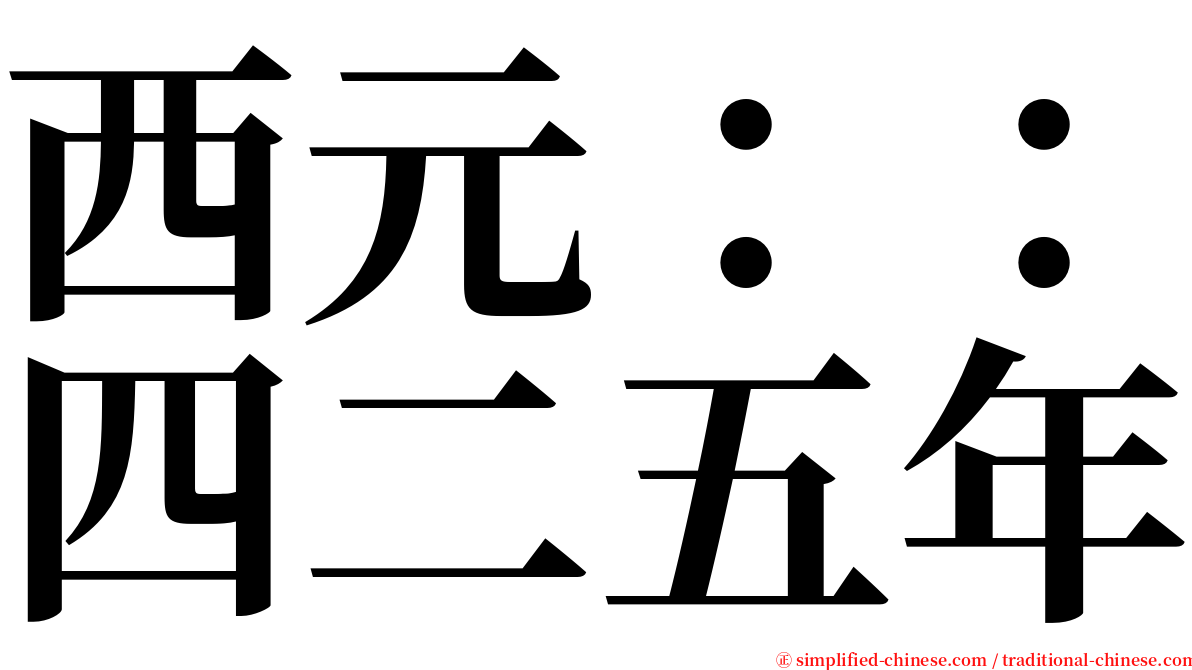 西元：：四二五年 serif font