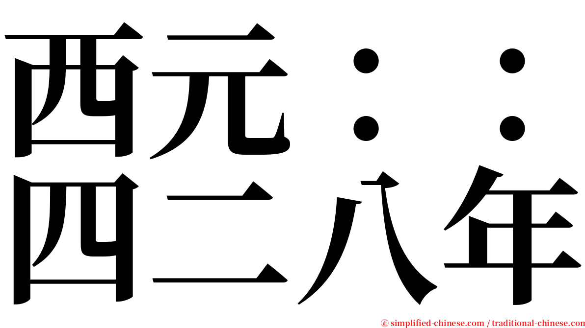 西元：：四二八年 serif font