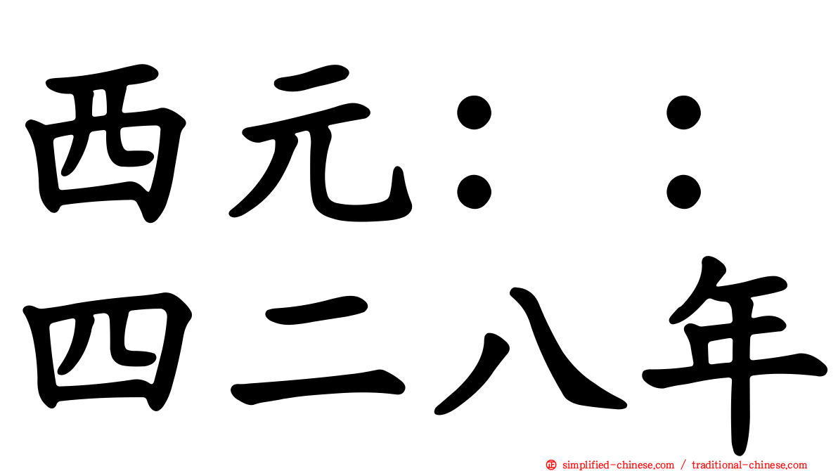 西元：：四二八年