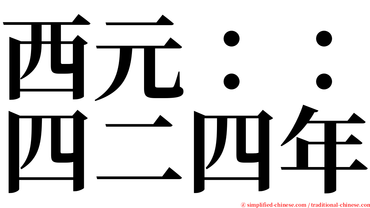 西元：：四二四年 serif font