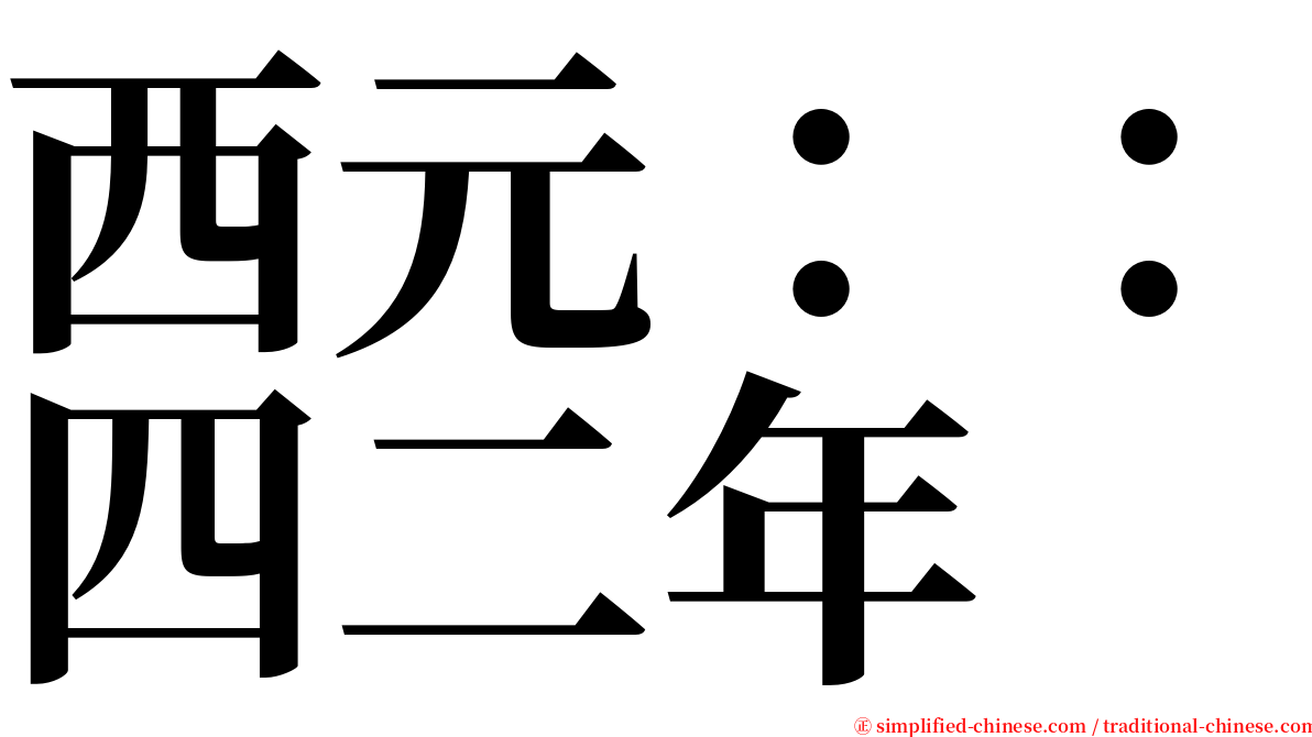 西元：：四二年 serif font