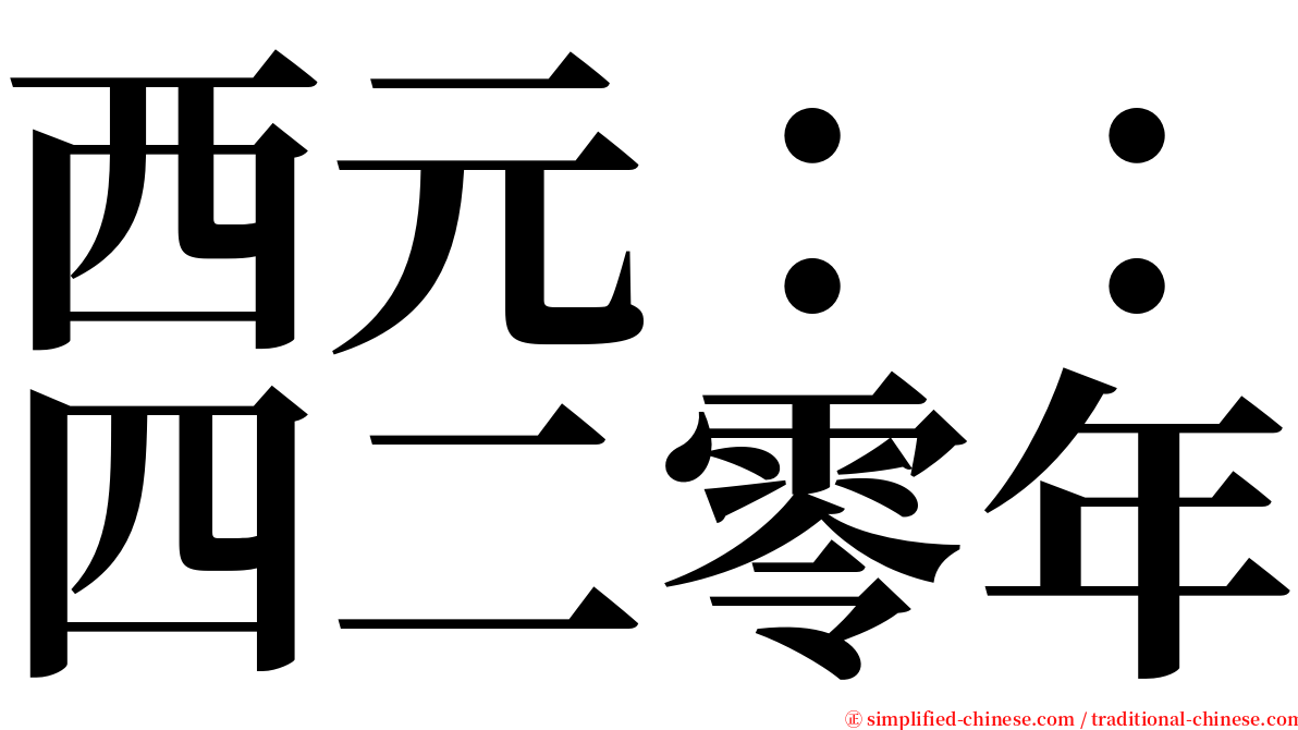 西元：：四二零年 serif font