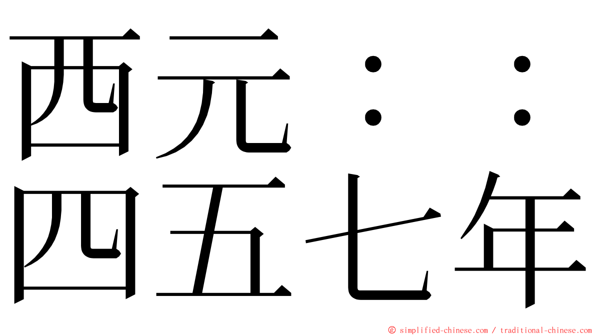 西元：：四五七年 ming font