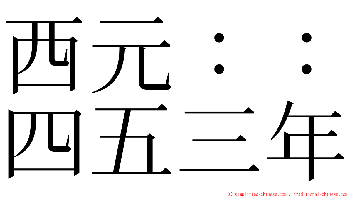 西元：：四五三年 ming font