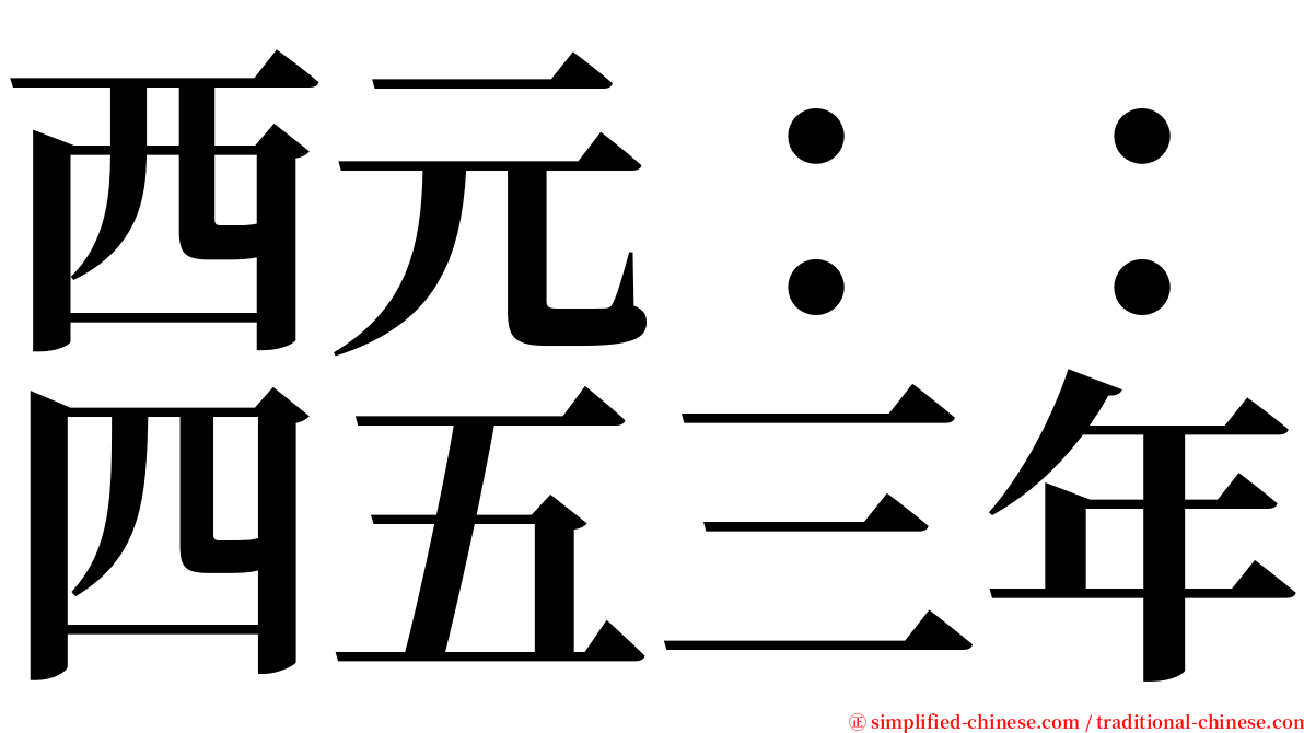 西元：：四五三年 serif font