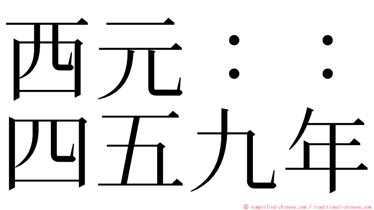 西元：：四五九年 ming font