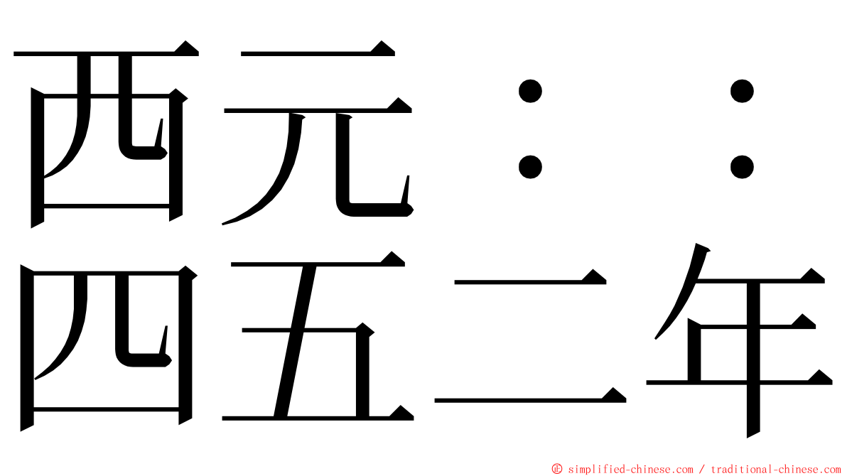 西元：：四五二年 ming font