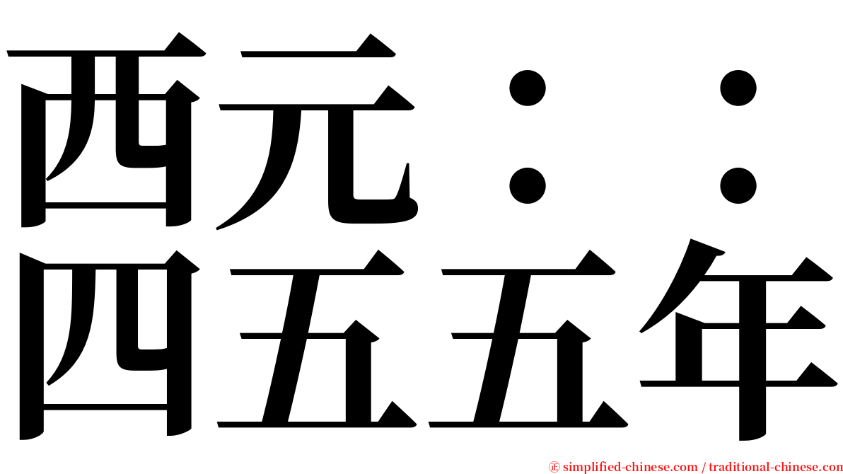 西元：：四五五年 serif font