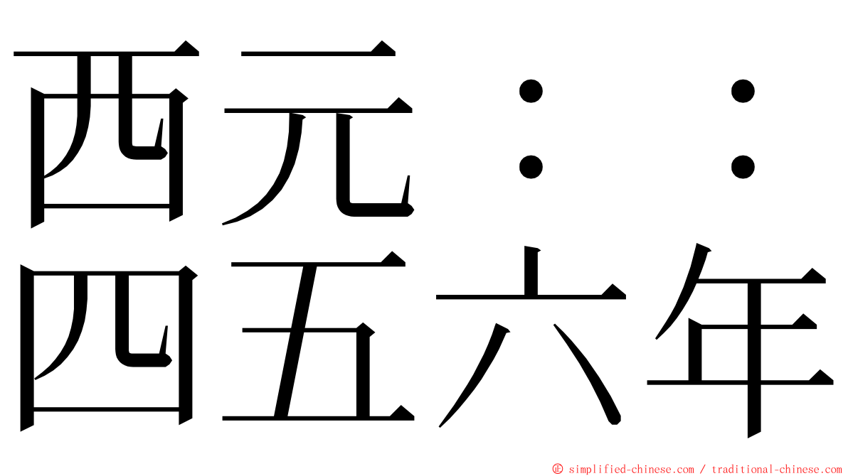 西元：：四五六年 ming font