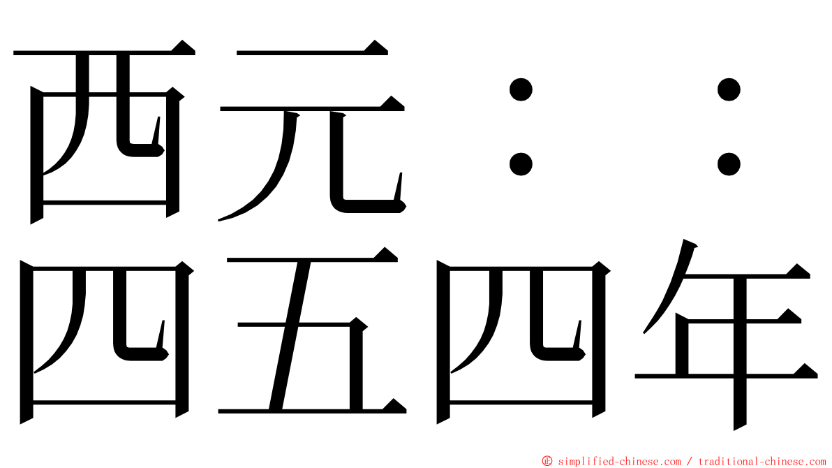 西元：：四五四年 ming font