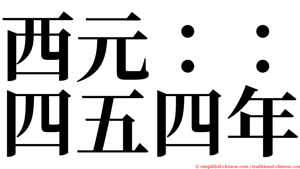 西元：：四五四年 serif font