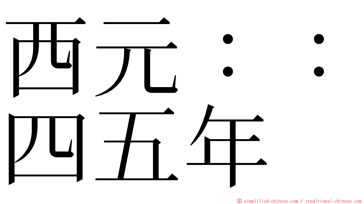 西元：：四五年 ming font