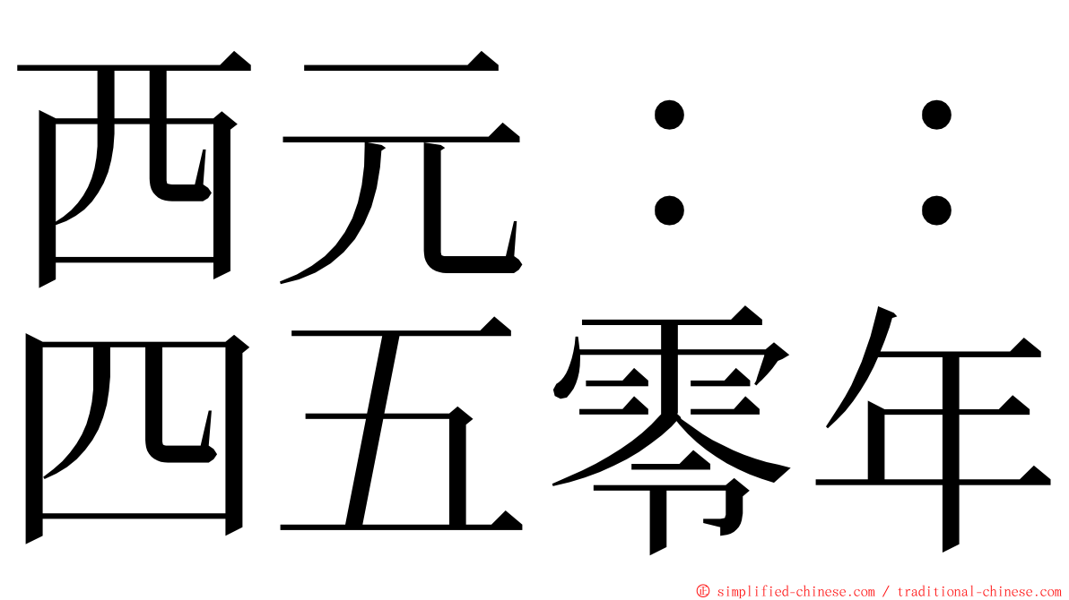 西元：：四五零年 ming font