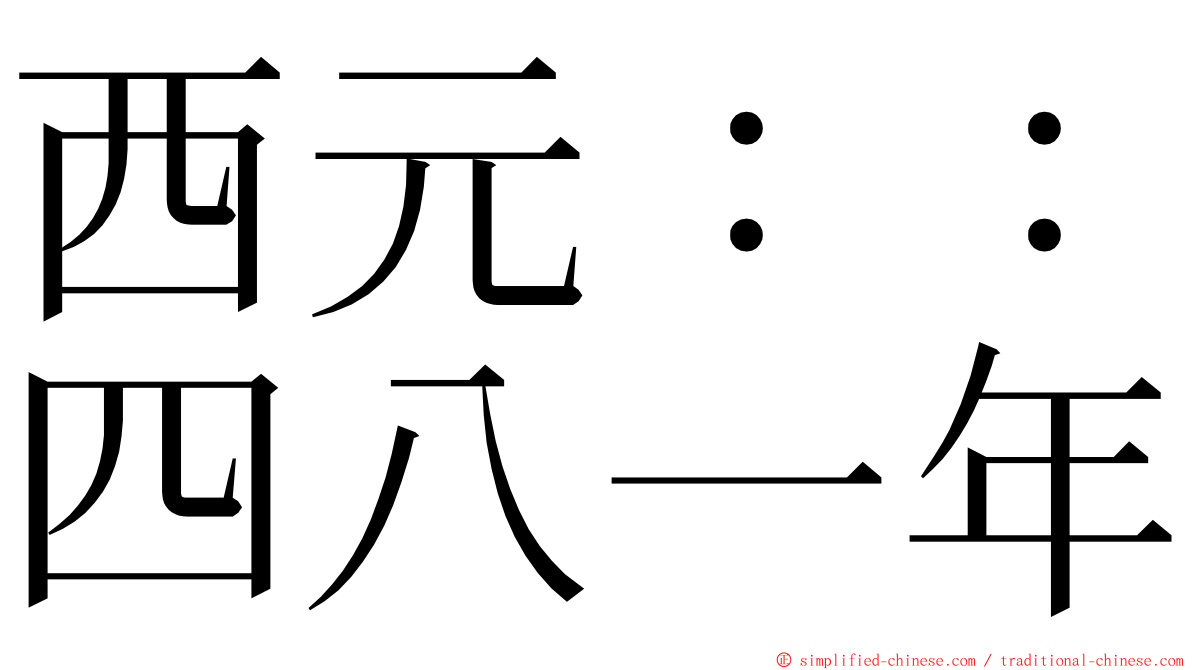 西元：：四八一年 ming font