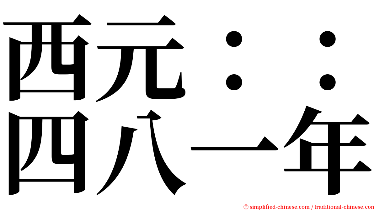 西元：：四八一年 serif font