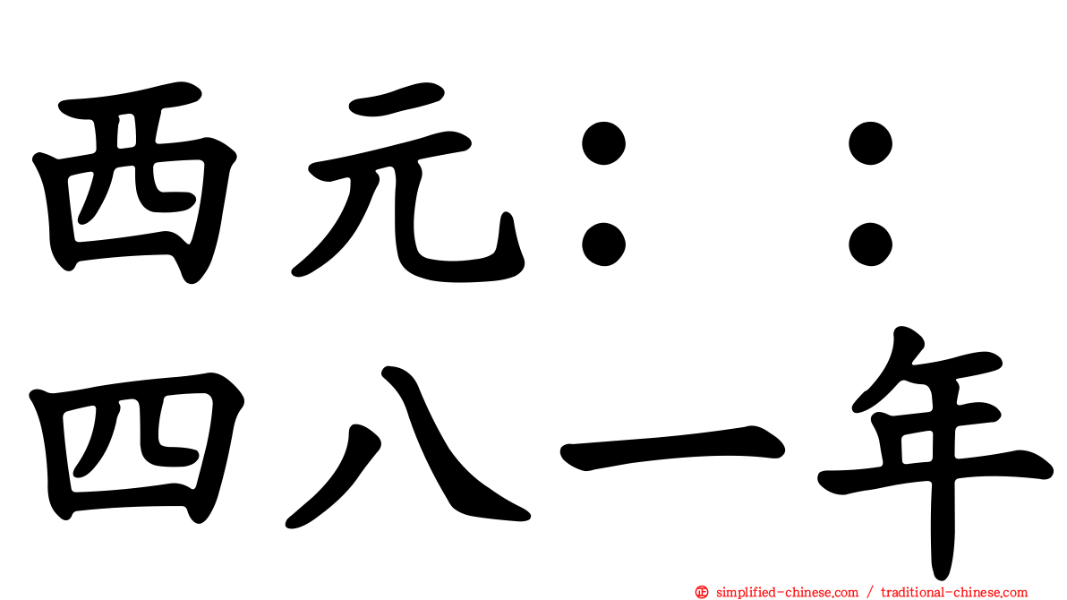 西元：：四八一年