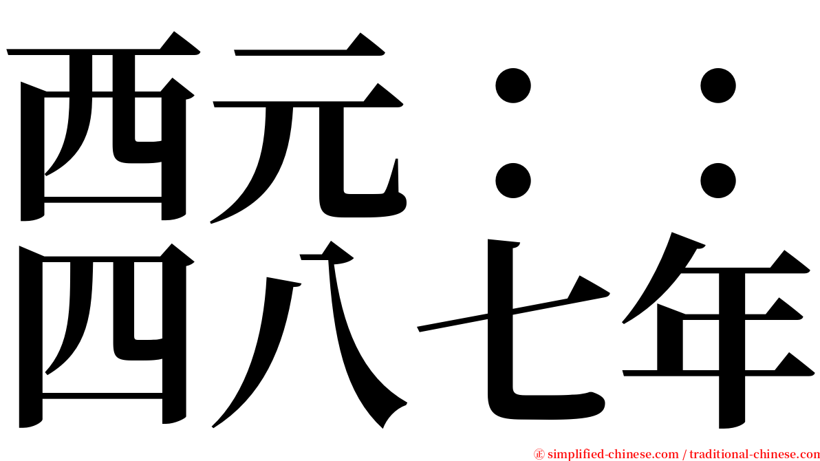 西元：：四八七年 serif font