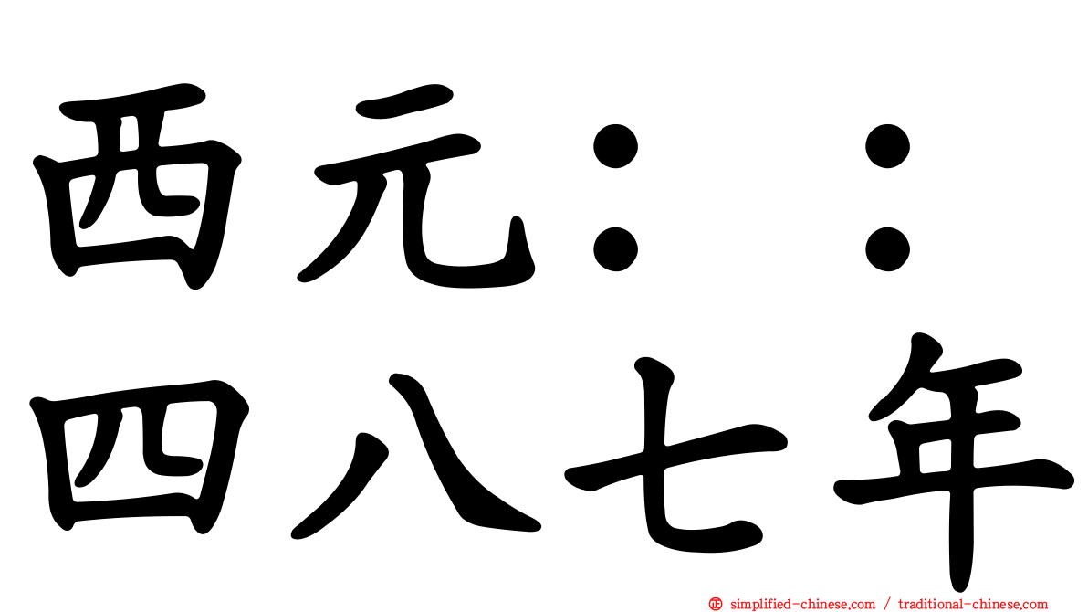 西元：：四八七年