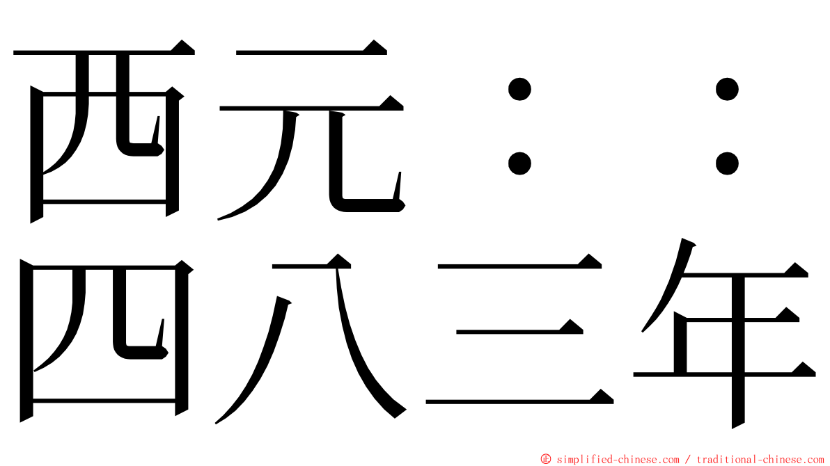 西元：：四八三年 ming font