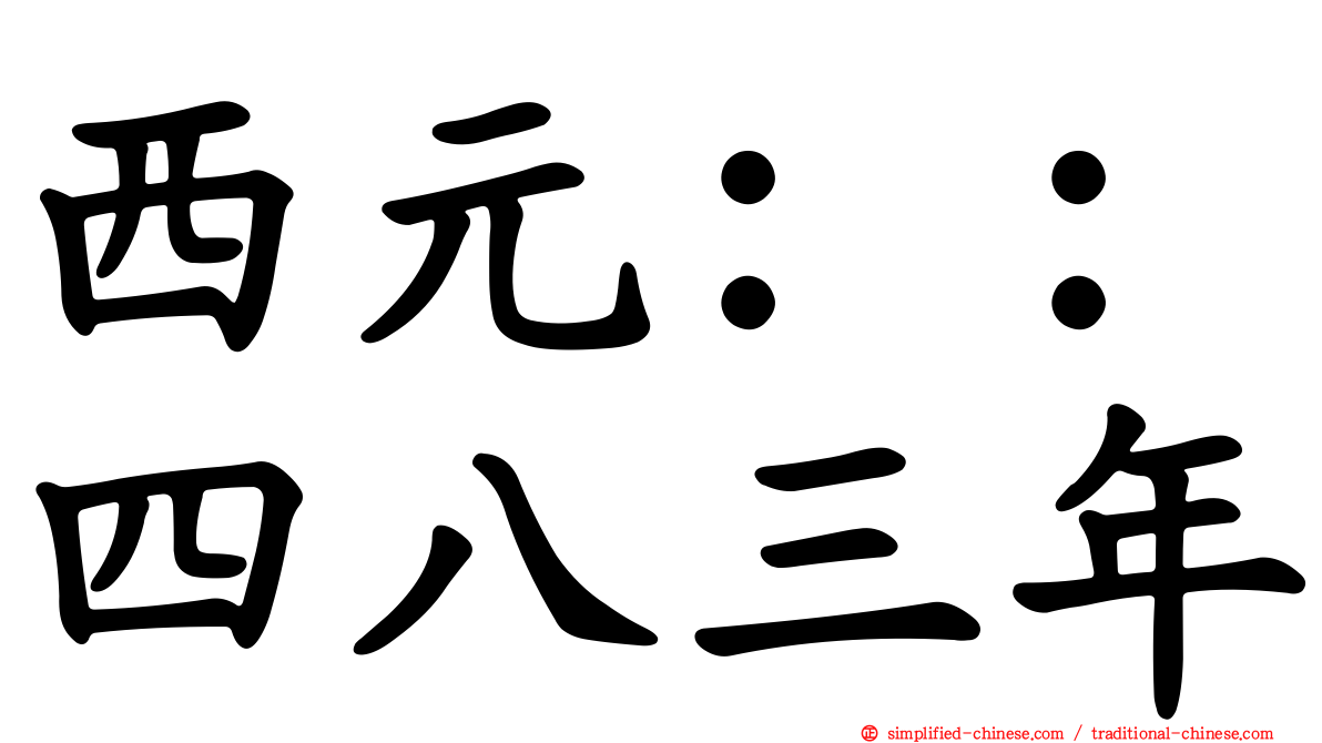 西元：：四八三年