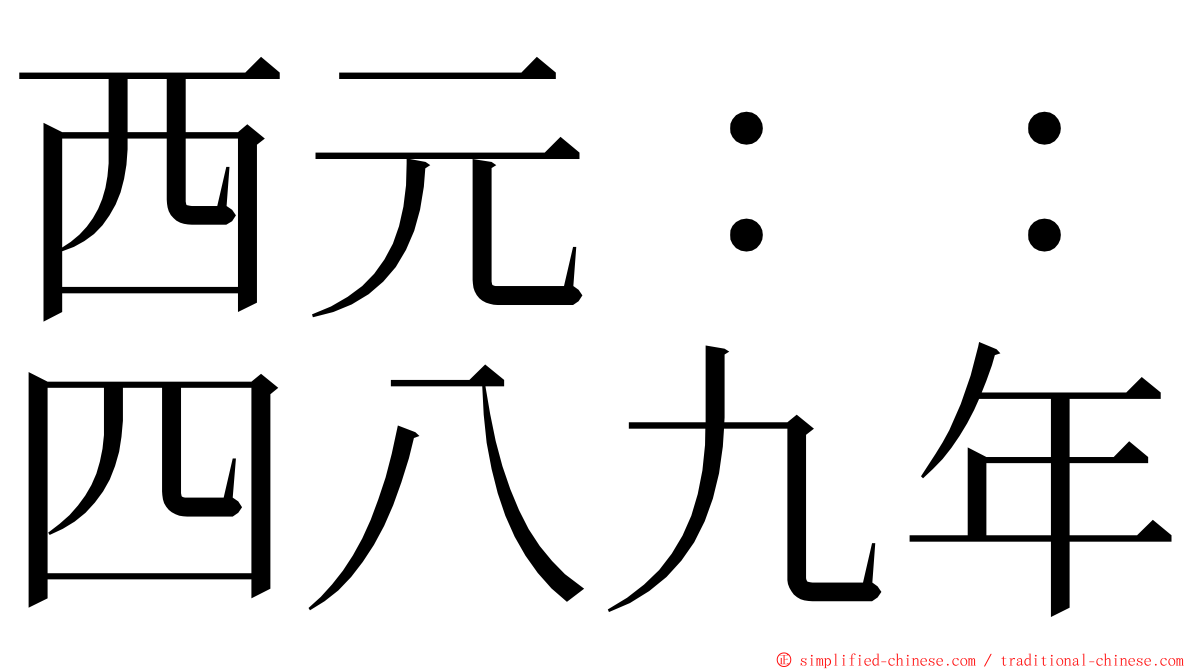 西元：：四八九年 ming font