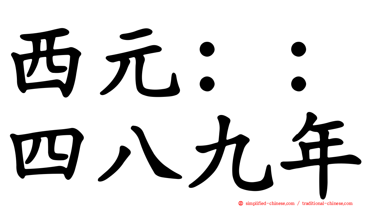 西元：：四八九年