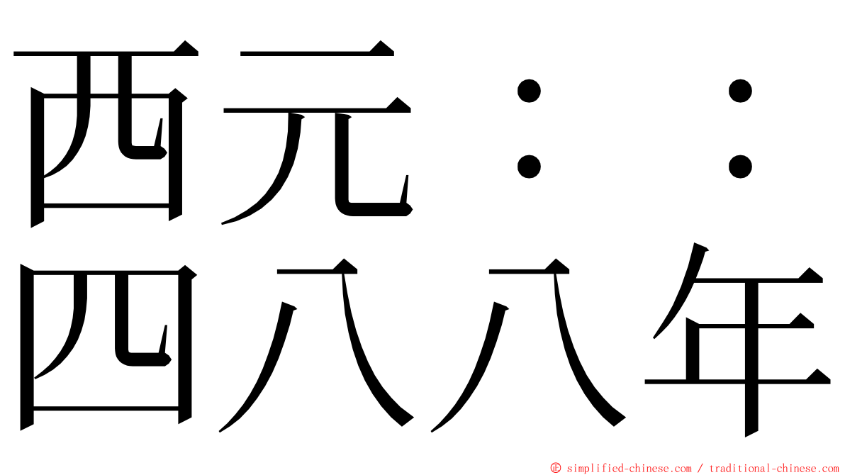 西元：：四八八年 ming font