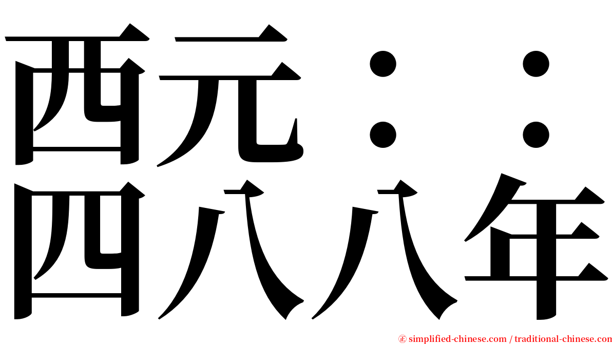 西元：：四八八年 serif font