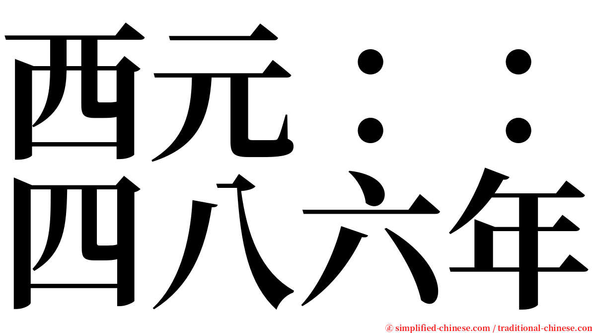 西元：：四八六年 serif font