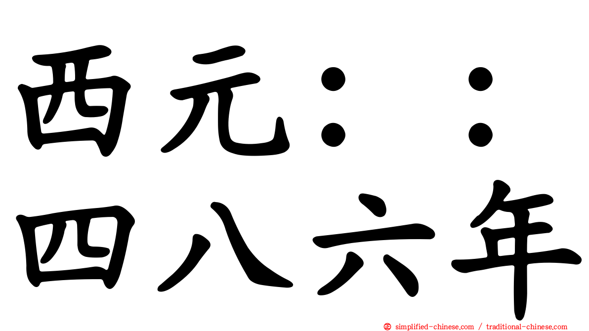 西元：：四八六年