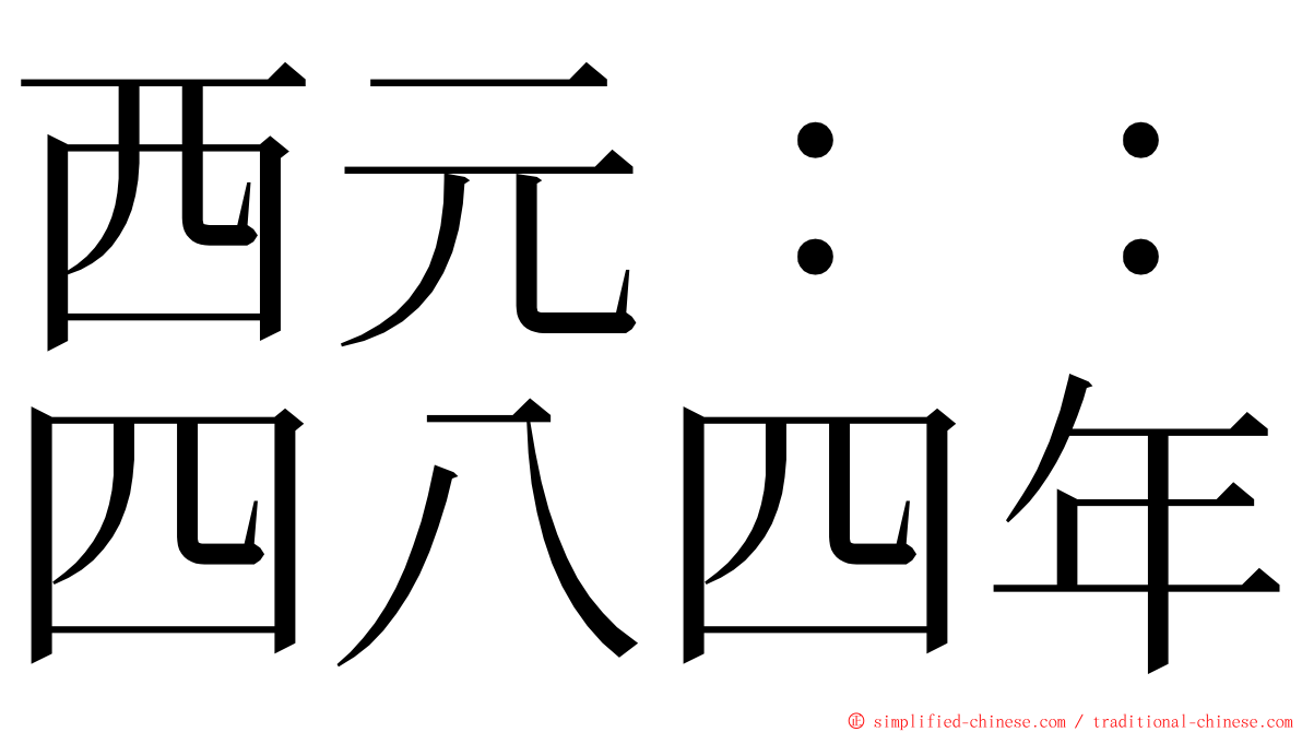 西元：：四八四年 ming font