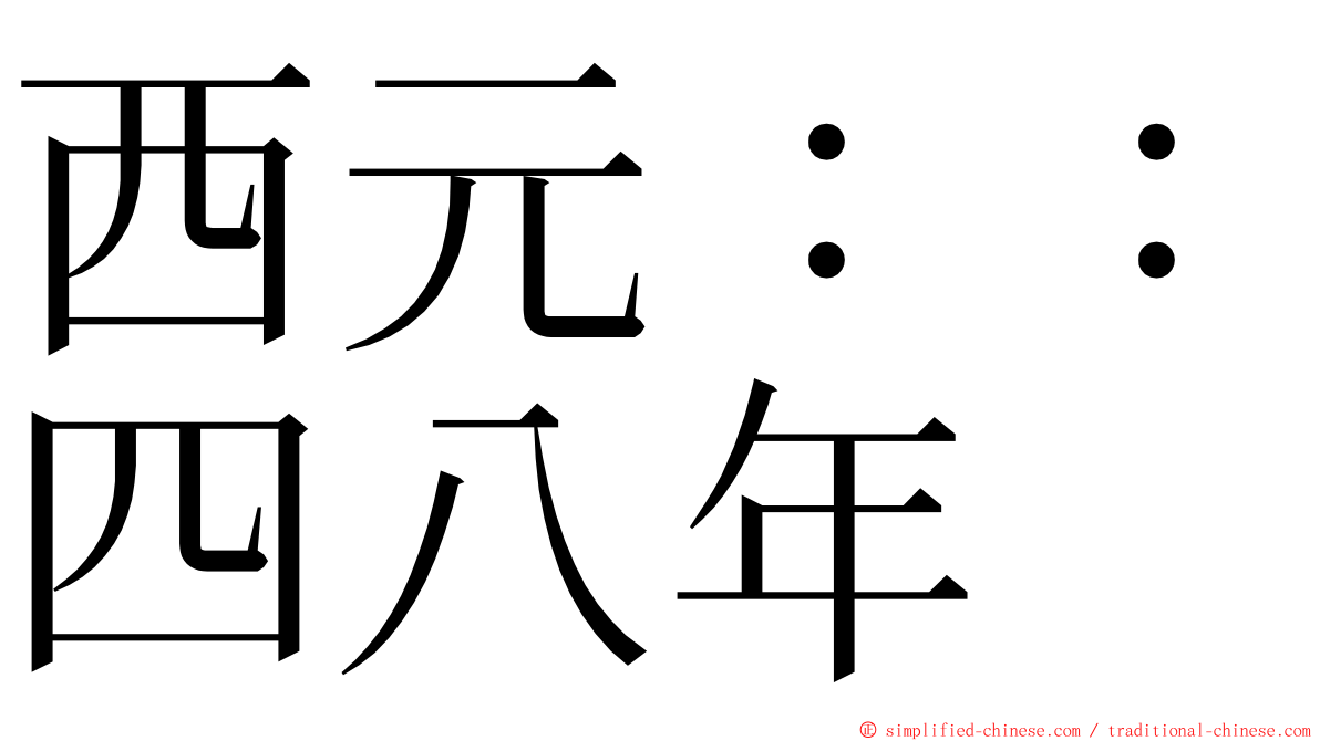 西元：：四八年 ming font