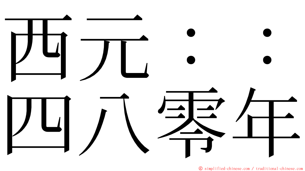西元：：四八零年 ming font
