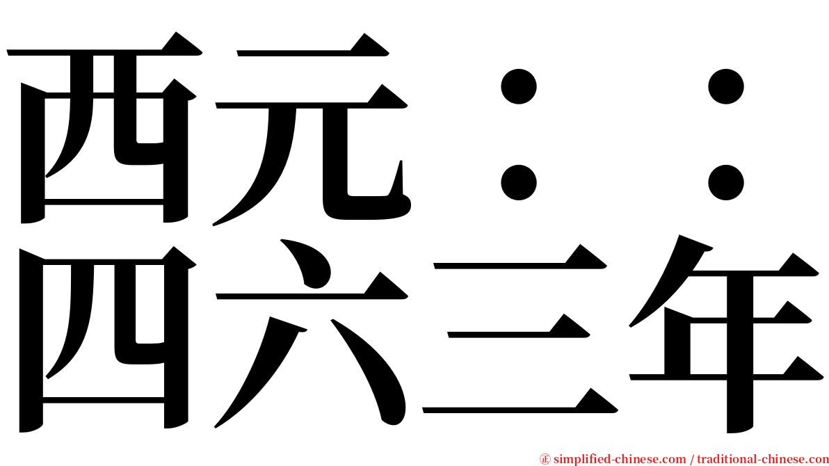 西元：：四六三年 serif font