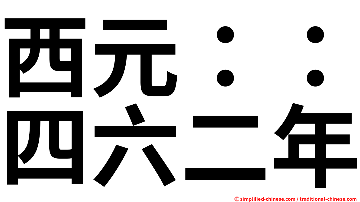 西元：：四六二年