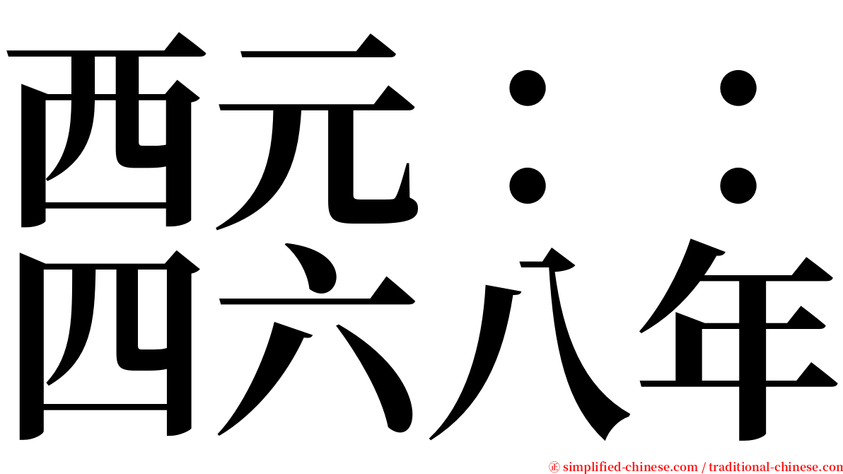 西元：：四六八年 serif font