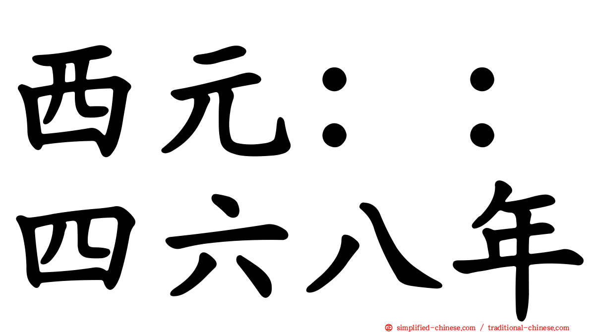 西元：：四六八年