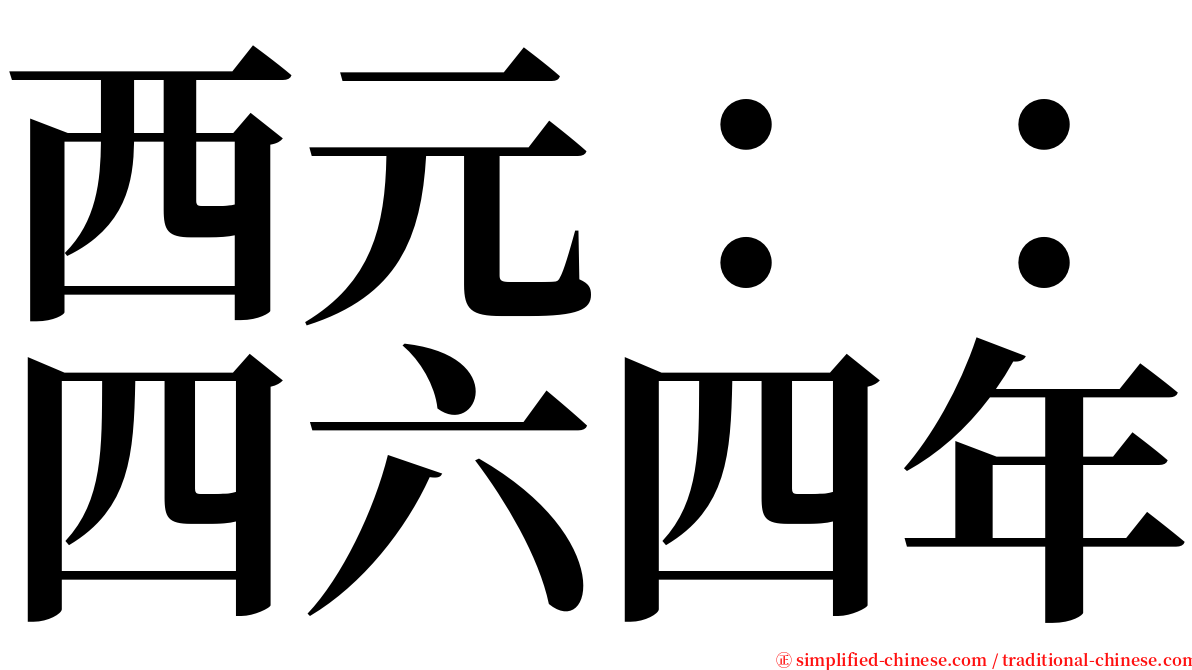 西元：：四六四年 serif font