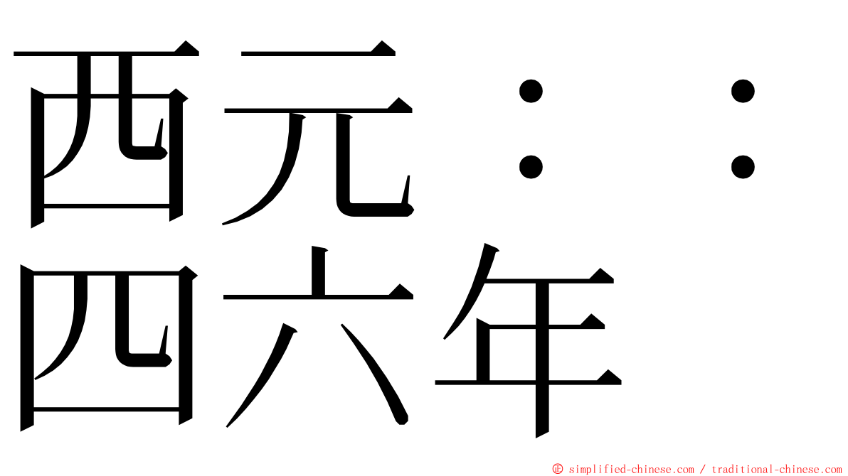 西元：：四六年 ming font