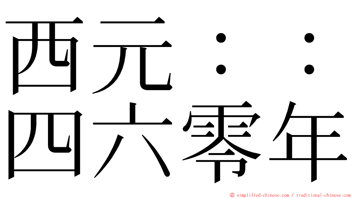 西元：：四六零年 ming font