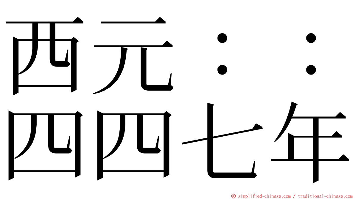 西元：：四四七年 ming font