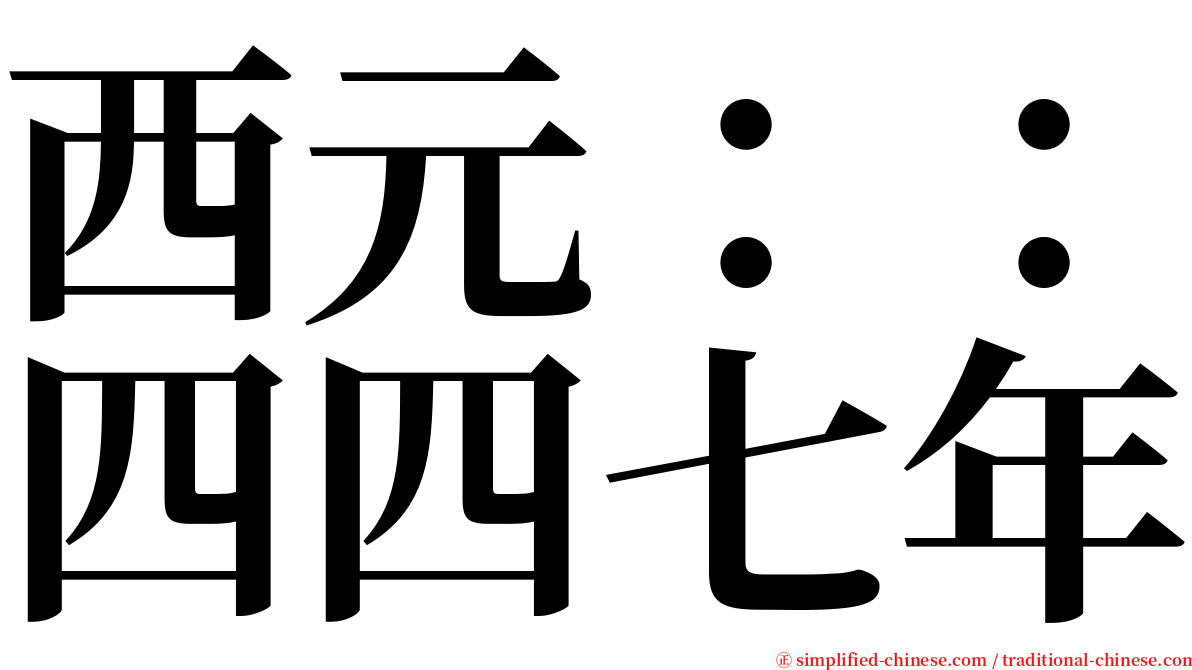 西元：：四四七年 serif font