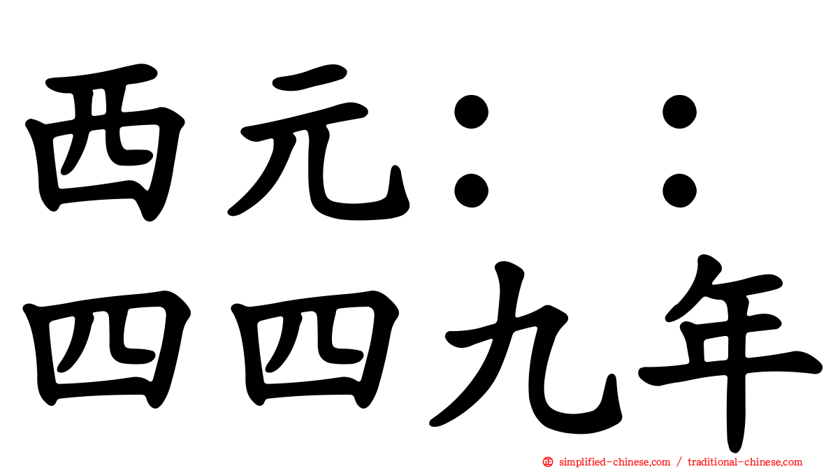 西元：：四四九年