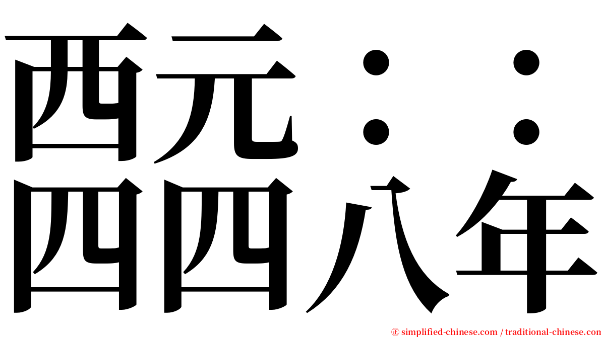 西元：：四四八年 serif font