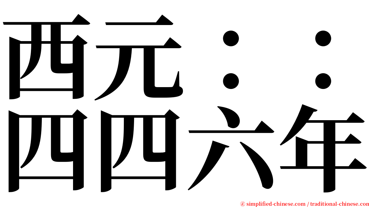 西元：：四四六年 serif font